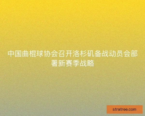 中国曲棍球协会召开洛杉矶备战动员会部署新赛季战略