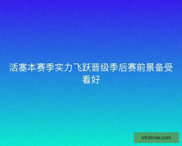 活塞本赛季实力飞跃晋级季后赛前景备受看好 活塞本赛季实力飞跃晋级季后赛前景备受看好
